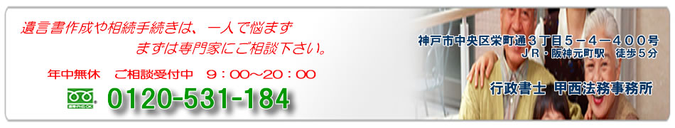 神戸遺言・相続手続き．com